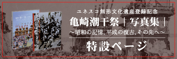 亀崎潮干祭｜写真館｜特設ページ