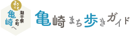亀崎まち歩きガイド