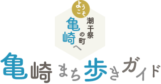 亀崎街歩きガイド