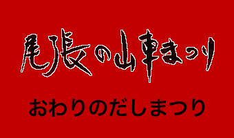 尾張の山車まつり