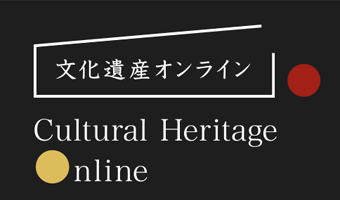 文化遺産オンライン
