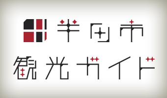 半田市観光ガイド