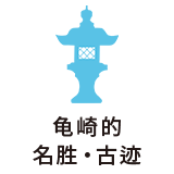 龟崎的名胜、古迹