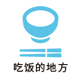 吃饭的地方