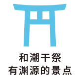 和潮干祭有渊源的景点