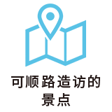 立ち寄りスポット