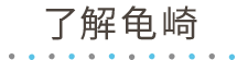 了解龟崎