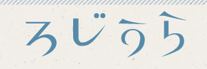 ろじうら