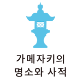 가메자키의 명소와 사적