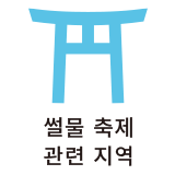 썰물 축제 관련 지역
