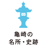 亀崎の名所・史跡