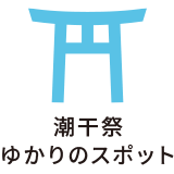 潮干祭ゆかりのスポット
