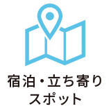 立ち寄りスポット