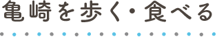 亀崎を歩く・食べる