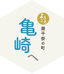 ようこそ潮干祭のまち亀崎へ