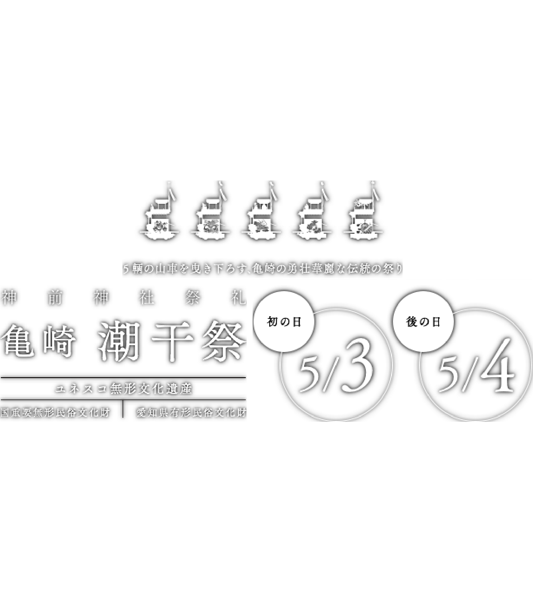 5輌の山車を曳き下ろす、亀崎の勇壮華麗な伝統の祭り 神前神社祭礼 亀崎 潮干祭　ユネスコ無形文化遺産・国重要無形民俗文化財・愛知県有形民俗文化財