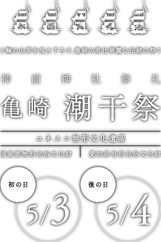 5輌の山車を曳き下ろす、亀崎の勇壮華麗な伝統の祭り 神前神社祭礼 亀崎 潮干祭　ユネスコ無形文化遺産・国重要無形民俗文化財・愛知県有形民俗文化財